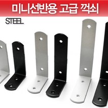 미니선반 스틸 고급꺽쇠/꺽쇠/철선반/선반받침대/선반대, 중(화이트), 1개
