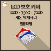 캐논 100D 750D 700D 카메라 악세사리 LCD 보호커버 필름타입, 캐논750D(필름)