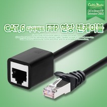 H.D. 케이블메이트 1M 랜케이블 연장 CAT.6 FTP