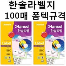 한솔 한솔라벨지 100매 일반 라벨용지, 흰색, HL4208 (16칸)