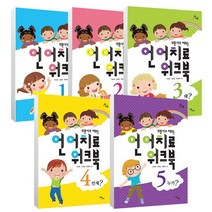 의문사로 배우는 언어치료 워크북 : 누가 언제 무엇 어떻게 왜, 의문사로 배우는 워크북 4  언제