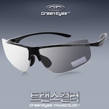 그린아이즈 트랜스 컬러 변색 방탄 선글라스