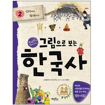 그림으로 보는 한국사1-선사시대부터 백제까지