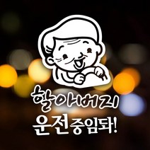 초보운전 안전운전 자동차스티커 반사 노인 / 할아버지운전중임돠, 1개