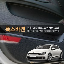 [만섭몰] 프리미엄 펠트 폭스바겐 자동차 도어커버 모음, 시로코(2012~2015), 1set