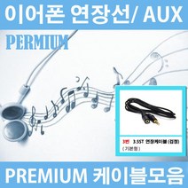 해밀전자 이어폰 AUX 케이블 젠더 연장선, 03번 3.5ST 연장케이블 검정 기본형, 1.5m