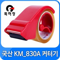 KM 830A 가위손 커터기 테이프 커터기 포장테이프 커터 카터기 박스테이프 OPP 카타기 테이프커팅기 테이프, 1개