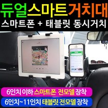 도매짱 자동차 듀얼 헤드레스트 거치대 뒷좌석 태블릿 핸드폰 스마트폰 홀더, 헤드레스트거치대