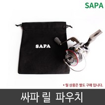싸파 릴 파우치/ 릴 커버 / 릴 케이스 / 릴 파우치/ 하프루어 릴 주머니