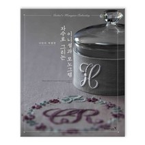자수로 그리는 이니셜과 모노그램 (마스크제공), 자수로 그리는 이니셜과 모노그램 _9788931454710