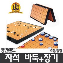 (명인랜드)자석 바둑+장기 - 소형