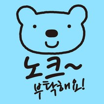 뭉키월드 카페스티커 F. 노크 부탁해요, F079_엘리곰 노크 부탁해요