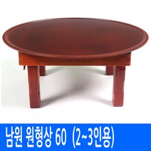 남도공예 교자상 밥상 원형상 모음, 25. 원형밥상 60, 없음