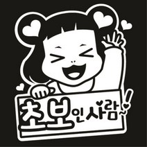 센스만점 자동차스티커 모음 (주유구 스티커 포함), 022_초보인사람(화이트), 1개