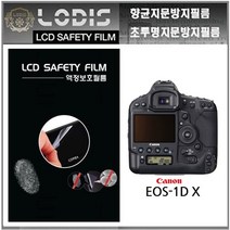 로디스디카액정보호필름 EOS 1Dx 시리즈 캐논dslr 액정보호필름, EOS 1D X, 반투명항균눈부심지문방지필름-한장더및크리너융제공