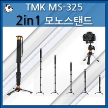 2in1 모노포드스탠드 5단 TMK MS-325/DSLR, TMK MS-325 모노포트, 블랙