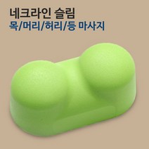 하이웰 NEW 땅콩볼 마사지볼 허리 목 지압 안마, 02.네크라인 슬림