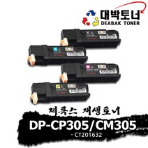 제록스 재생토너 DP-CP305_CM305 [CT201632] 컬러토너, 검정 -CT201632-, 프리미엄 완제품