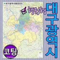 대구광역시 행정형전도 소-중-대-코팅-족자-롤스크린 선택가능 대구지도 대구행정지도 (각구별 색구분), 코팅형 중형110x150cm