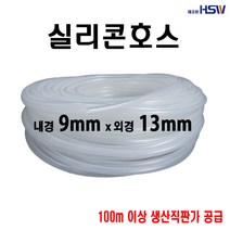 실리콘호스 내경9mm*외경13mm