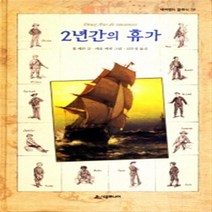 시공주니어 2년간의 휴가 (네버랜드 클래식 39) [양장]