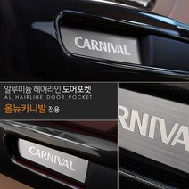 [JS automotive] 올뉴카니발 알루미늄 도어포켓 손잡이 받침 패드 파츠 튜닝 몰딩 인테리어 용품, 올뉴카니발 도어포켓 플레이트, 1세트