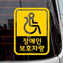 제제데코 초보운전 안전운전 차량 스티커 임산부, 픽토장애인보호세로 옐로우, 1개