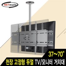 NETmate NMA-VMC042 듀얼 TV 및 모니터 천장 고정형 거치대