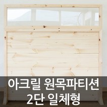 아이베란다 아크릴 원목파티션 2단 공간분리가벽 셀프가벽 책상 파티션, 투명, 600x1500mm(지지대별도)