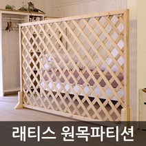 아이베란다 래티스 원목파티션 라티스 격자망 울타리망 가림막, 무도장, 600x1200mm(지지대별도)