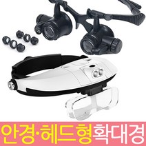 안경 헤드형확대경/루페 돋보기 현미경/렌즈교체가능/독서 정밀작업 효도상품 관찰 실험, 선택7)대형 돋보기, 1개