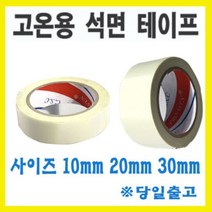 서광 석면테이프/고온용테이프/내열테이프/내한테이프 셀로판테이프, 석면테이프 30mmX30m, 1개