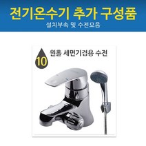 드림난방 전기온수기 추가구성품, 10 원홀세면기 겸용수전