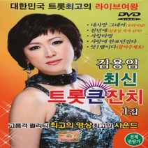 [추억나라] DVD-김용임 최신 트롯큰잔치 1집, 1개