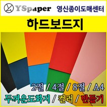 영신종이도매센터 1.5T 하드보드지, 갈색, 8절 20매