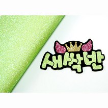 [애플그린] 국산글리터 20종 네임핀 / 헤어핀만들기, 글리터 캔디 (그린), 1개