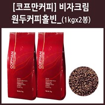 [코프만커피]비자크림_원두커피홀빈_1k_2봉, 홀빈, 1kg, 1세트