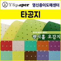 영신종이도매센터 팬시홀 종이(타공지), 20, _4절(10매)