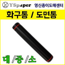 영신종이도매센터 대 중 소 화구통, 1개, 화구통(대)