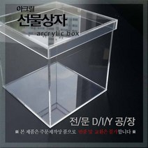 필아크릴 아크릴상자 선물상자 아크릴박스 선물박스, 두께5미리사이즈280, 1개