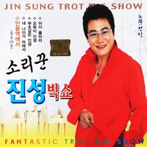 소리꾼 진성 빅쇼, 2CD