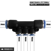 싱글라인 원터치피팅 3분지 1006, 단품