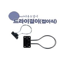 철물코리아 드라이기걸이, 접이식드라이걸이, 1개