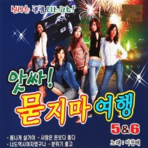 앗싸 묻지마 여행 5 6, 2CD
