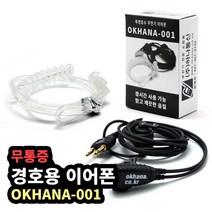 하나통신 무통증 경호용 이어마이크 D타입 OKHANA-001