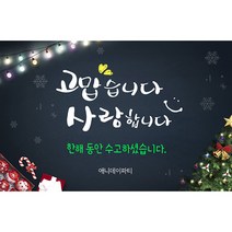 애니데이파티 송년회현수막 신년회현수막, 06_선물 송년회 현수막 (150 X 90cm), 1개