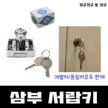 가구가구또가구 잠금장치모음전 사우나키 서랍키 유리정, 삼부서랍 동일키22mm용