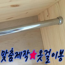 철물프렌드 맞춤제작 옷걸이봉(파이프) 행거 원형봉 옷걸이봉, 단구소켓150mm용(1ea)