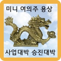 풍수백화점 황동 용신 인테리어 용조각 소품 동상 풍수지리