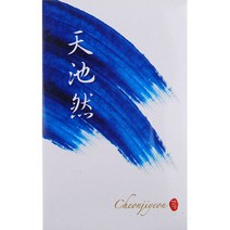 천지연 벼루(사각) 모음 / 6가지, / 6) 21cm X 30cm (천지연 10*7), 1개